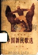 中国新民歌选  汉英对照  第1集（1959 PDF版）