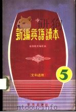 新编英语读本  文科适用   1979  PDF电子版封面    英语教材编写组编 