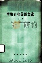 生物专业英语文选   1961  PDF电子版封面  9017·261  南京大学外文系普通英语教研组编 