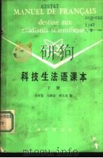 科技生法语课本  下   1981  PDF电子版封面  9017·1125  张民鉴，马洪志，胡玉龙编 