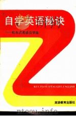 自学英语诀   1989年01月第1版  PDF电子版封面    （日本）松本道弘著  文良  宝森  亚莉译 