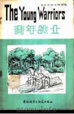 青年战士   1980  PDF电子版封面  9215·14  里德（Reid，V.）著；霍斯利（Horsley，G.）改写 