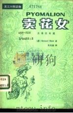 卖花女  五幕传奇剧（1982 PDF版）