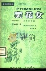 卖花女  五幕传奇剧   1982  PDF电子版封面  90220·9  （英）肖伯纳（Shaw，G.R.）著；杨宪益译 