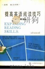 提高英语阅读技巧  高级本  注释英汉对照（1988 PDF版）