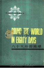 八十天环游地球（1987 PDF版）