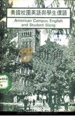美国校园英语与学生俚语（1986 PDF版）