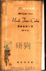 汤姆叔的小屋  简写本   1962  PDF电子版封面  9017·370  （美）斯托，（B.H.Stowe）著；唐钧注释 