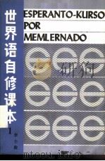世界语自修课本  第1册   1985  PDF电子版封面  9278·5  李士俊著 