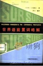 世界语前置词略解   1985  PDF电子版封面  9278·14  （日本）小坂狷二著；周力编译 