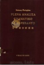 世界语分析语法（1984 PDF版）
