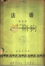 英语  第4册  试用本   1963  PDF电子版封面  K9017·406  北京外国语学院法语系第一教研组主编 