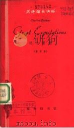 远大前程  简写本   1964  PDF电子版封面  9017·505  （英）狄更斯，C.著；北京外国语学院英语系三年级教学小组选注 