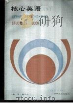 核心英语  下  英汉对照   1987  PDF电子版封面  9033·6229  （英）R.奥尼尔著；高尔安 杜宏玫译 