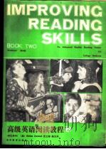 高级英语阅读教程  2（1989 PDF版）