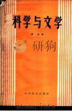 科学与文学   1960  PDF电子版封面  10051·26  （苏）伊林，М.著；余士雄等译 