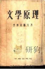 文学原理  文学底科学基础   1955  PDF电子版封面    （苏）季摩菲耶夫（Л.И.Тимофеев）撰；查良铮译 