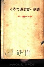 文艺理论学习小译丛  第3辑  合订本（1953 PDF版）