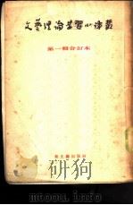 文艺理论学习小译丛  第1辑  合订本（1953 PDF版）
