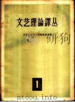 文艺理论译丛   1957  PDF电子版封面    文艺理论译丛编辑委员会编 