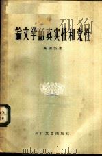 论文学的真实性和党性   1958  PDF电子版封面  10107·104  吴调公著 