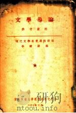 文学导论参考资料   1953  PDF电子版封面    李树谦编 