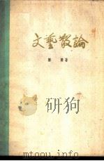 文艺散论（1960 PDF版）
