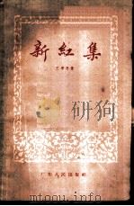 新红集   1960  PDF电子版封面  10111·542  王季思著 