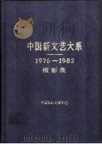 中国新文艺大系  1976-1982  摄影集   1986  PDF电子版封面  8355·116  徐肖冰主编 