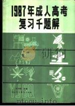 1987年成人高考复习千题解  文史哲经类（1986 PDF版）