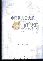 中国新文艺大系  1949-1966  短篇小说集  上（1989 PDF版）