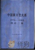 中国新文艺大系  1976-1982  理论二集（1986 PDF版）