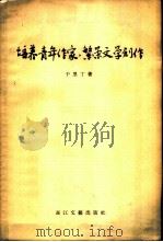 培养青年作家，繁荣文学创作   1956  PDF电子版封面    于黑丁著 