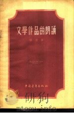 文学作品的朗诵   1956  PDF电子版封面  10009·176  孙潜著 