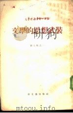 文学的思想武装   1955  PDF电子版封面    （苏）苏尔科夫等著；杨骅等著 