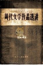 周代文学作品选讲（1957 PDF版）