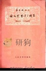 季米特洛夫论文学·艺术与科学   1958  PDF电子版封面    杨燕杰 