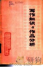 写作知识与作品分析  上   1974  PDF电子版封面    四川师范学院中文系写作教研组编 