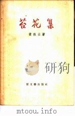 苔花集   1957年04月第1版  PDF电子版封面    黄秋云著 