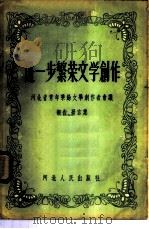 进一步繁荣文学创作  河北省青年业余文学创作者会议报告、发言集（1957 PDF版）
