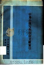 中外小说写作技法文献索引  1920-1982（1983 PDF版）
