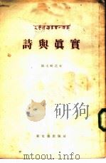 文艺理论学习小译丛  诗与真实（1955 PDF版）