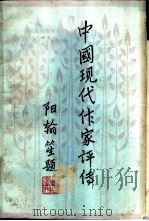中国现代作家评传  第1卷（1986 PDF版）