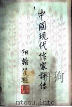 中国现代作家评传  第2卷（1986 PDF版）