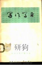 写作学习   1982  PDF电子版封面    北京大学中文系编 