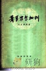 萧军思想批判（1958 PDF版）