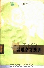 鲁迅杂文选讲   1973  PDF电子版封面  10094·75  北京大学中文系写作组编 