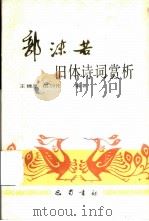 郭沫若旧体诗词赏析（1988 PDF版）