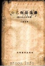 文艺作品选讲  烈火红心及其他（1959 PDF版）