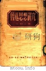 鲁迅思想研究（1946 PDF版）